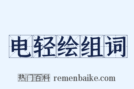 电轻绘组词是什么意思的图片